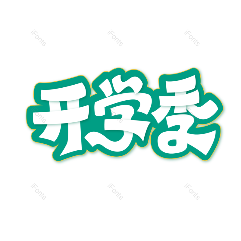 艺术字图片,开学季元素,PNG,免抠素材